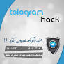 Image result for ‫دانلود برنامه هک تلگرام برای گوشی اندروید‬‎