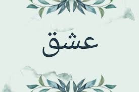 15 beautiful arabic words and their