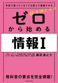 学校で習っていなくても読んで理解できる 藤原進之介の ゼロから始める情報I」藤原進之介 [学習参考書（高校生向け）] - KADOKAWA