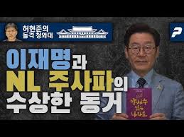 이재명과 NL 주사파의 수상한 동거 [허현준의 돌격 청와대] : K-TIME뉴스