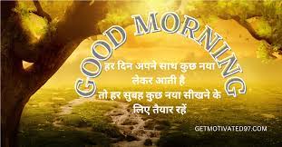 good morning motivational es in hindi