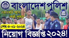 বাংলাদেশ পুলিশ নিয়োগ🔥পুলিশ হেডকোয়ার্টার্স নিয়োগ বিজ্ঞপ্তি ২০২৪! bd  police job circular 2024