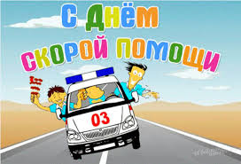 28 апреля считается днём рождения службы скорой медицинской помощи в россии. Den Rabotnikov Skoroj Pomoshi Krasivye Pozdravleniya