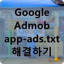 google admob app ads txt 이슈 해결하기