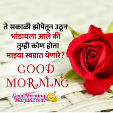 romantic good morning marathi shayari