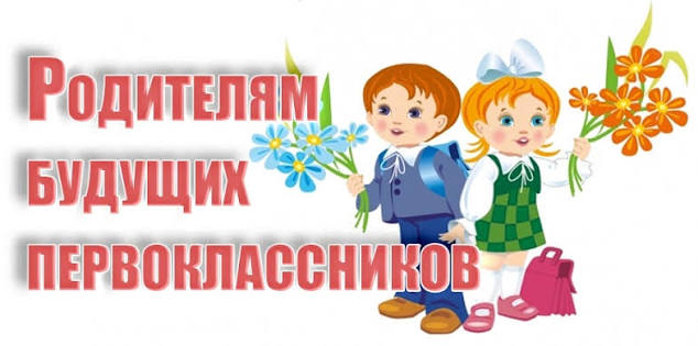 Памятки родителям будущих первоклассников - Гимназия № 6 имени Ф.Э.Дзержинского г.Гродно