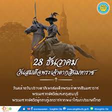 28 ธันวาคม วันคล้ายวันปราบดาภิเษกสมเด็จพระเจ้าตากสิน มหาราชพระมหากษัตริย์แห่งกรุงธนบุรี