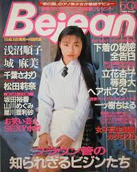 Amazon.co.jp: Bejean（ビージーン） 浅沼順子/城麻美/千葉さおり 1996年5月1日号 VOL.27 : 権平邦彦:  Japanese Books