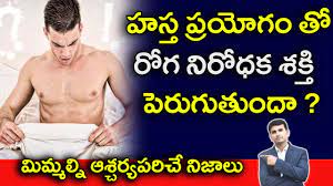 Hastha Proyagam ( Mastrubation ) Benefits & Side Effects ,Boosts your  immune system? | Telugu Health - YouTube