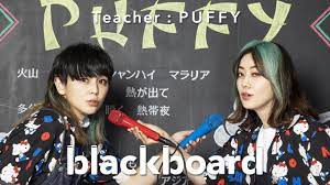 PUFFY 「アジアの純真 (blackboard version)」 - YouTube