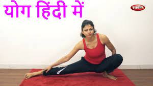 yoga in hindi yoga poses in hindi