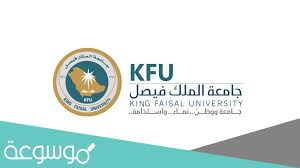 تخصصات جامعة الملك فيصل ونسب القبول الموحد