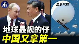 中国最高价买俄油，有病？间谍气球这么落后为何用，流浪地球
