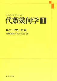 代数幾何学 1-3 (R.ハーツホーン)  古本、中古本、古書籍の通販は「日本の古本屋」  日本の古本屋