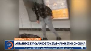 Ελεύθεροι με περιοριστικούς όρους αφέθηκαν οι δύο ανήλικοι που κατηγορούνται για τον ξυλοδαρμό του σταθμάρχη στο μετρό, μετά την απολογία τους στον ανακριτή. Ygkwmaiyoz18vm