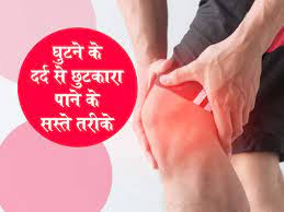 घुटने का दर्द अंदरुनी समस्या है या बाहरी, सिर्फ एक सटीक उपाय से पाएं घुटने  के दर्द से राहत | TheHealthSite.com हिंदी