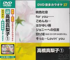 Dvd Karaoke Mariko Takahashi 1 Dvd 2009 1 1 Release Dvd 3037