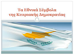 Δεν ξεχνώ, διεκδικώ, δημιουργώ - Κύπρος 1974 - 2014