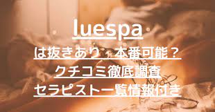 luespa（ルエスパ）で抜きあり調査【日暮里】早見まりこは本番可能なのか【メンエス一覧】 – メンエス怪獣のメンズエステ中毒ブログ