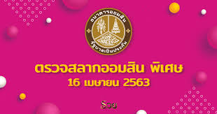 หวยออมสิน 16/4/64 แจกฟรี แนวทางวิเคราะห์ผลสลากจากธนาคารออมสิน เลขเด่นแม่นๆ ในประเทศไทย เช็คผล สองตัวบน สามตัวล่าง ประจำงวดล่าสุดวันที่ 16 เมษายน 2564 à¸•à¸£à¸§à¸ˆà¸ªà¸¥à¸²à¸à¸­à¸­à¸¡à¸ª à¸™ à¸ž à¹€à¸¨à¸© 3 à¸› 16 à¹€à¸¡à¸©à¸²à¸¢à¸™ 2563 à¸£à¸²à¸‡à¸§ à¸¥à¸— 1 à¸£ à¸š 10 à¸¥ à¸²à¸™à¸šà¸²à¸—