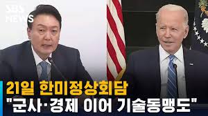 21일 한미정상회담…군사 · 경제 이어 기술동맹 추가 / SBS - YouTube