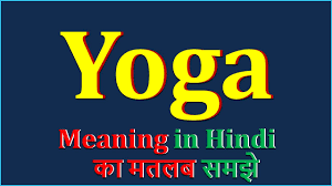 yoga meaning in hindi yoga क अर थ