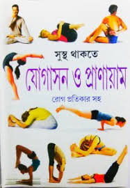 yoga and pranayama book in bengali with