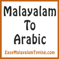 translate malam to arabic for free