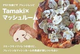 冷凍ピザアレンジ】Tamaki×マッシュルーム | 冷凍ピザ通販・お取り寄せなら【PST六本木】
