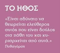 Image result for ήθος