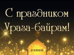 Это второй по значимости мусульманский праздник. V Svetlyj Prazdnik Uraza Bajram Prosim Salvia Restaurant Facebook