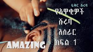 Imple and beautiful shuruba designs How To Make Ethiopian Hair Style Shuruba á‹µáŠ•á‰… á‹¨áˆ¹áˆ©á‰£ áŠ áˆ°áˆ«áˆ­ Official Video 2020 Youtube