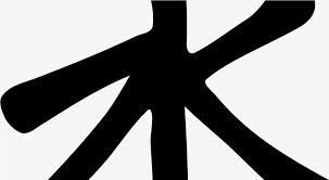 Confucianism pictures and symbols : Christian Symbols Png Symbol Wen Confucianism Hd Png Download Transparent Png 3060600 Png Images On Pngarea