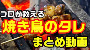 焼き鳥のタレまとめ 焼き鳥のたれ作り方 焼き鳥のタレ作り方 プロ やきとり たれまとめ動画 タレの作り方 まとめ動画 - YouTube