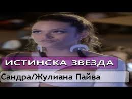 Безплатно за търговска употреба ✓ не се изисква признание на авторството ✓. Istinska Zvezda Kasandra Sandra Zhuliana Pajva Top 5 Sezon 1 Ep Youtube
