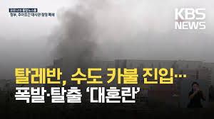 Å»·¹¹Ý, ¾ÆÇÁ°£ ÇÔ¶ô¡¦°¢±¹ ´ë»ç°ü Æó¼â µî Å»Ãâ ´ëÈ¥¶õ / KBS 2021.08.16. - YouTube