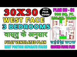 30x30 West Face House Plan 3 Bhk 900