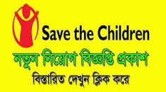 Save the Children NGO Job Circular "2023" এর ছবির ফলাফল