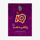 Image result for ‫دانلود کتاب ریاضی IQ دهم گاج + PDF‬‎