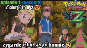 pokemon xyz series first episode || From A to Z! || bonnie catch zygarde ||  #zygarde |