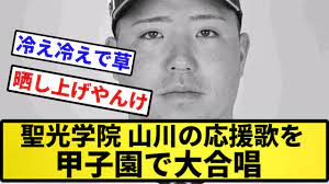 放送事故】聖光学院、山川の応援歌を甲子園で大合唱wwwww【反応集】【プロ野球反応集】【2chスレ】【5chスレ】 - YouTube