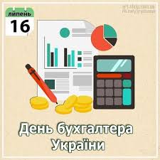 Свято поставили на цю дату, тому що саме 16 липня 1999 році прийняли закон «про бухгалтерський облік та фінансову звітність в україні». Exsnh Ufwkq6jm