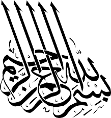 Islamic term lailahaillallah , also called shahada, its an islamic creed declaring belief in the oneness of god and muhamad prophecy. Bismillah Kaligrafi Vector Cikimm Com