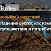 Иллюстрация к новости по запросу бытовая электроника (Forbes Россия)