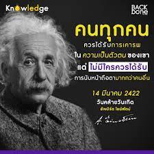 14 มีนาคม - วันคล้ายวันเกิด “อัลเบิร์ต ไอน์สไตน์”
