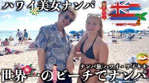 Picking up Girls in Hawaii [Genki.jp] - YouTube