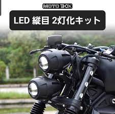 MOTOBOX レブル REBEL 250 500 ヘッドライト 縦目 LED ２灯化 キット - オートバイ