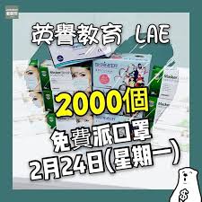 英譽教育免費派發口罩立即follow埋 jetsobear 著數熊 英譽教育leading ace education 免費提供2000個口罩俾有需要嘅街坊 有需要嘅人士多謝stephen父親饒仁信先生共同贊助時間2月24日 星期一 630pm 下午 派籌時間當日615 beth lae
