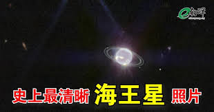 史上最清晰韦伯望远镜拍到海王星光环