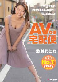 AV]AV女優宅配便 神代にな AV - HBOX.JP